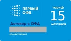 Первый ОФД код активации на 15 мес. купить в ККМ.ЦЕНТР